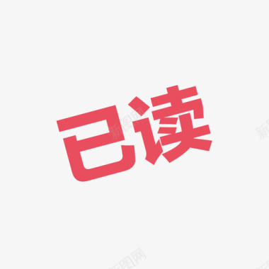 实心 已读 icon 红色图标