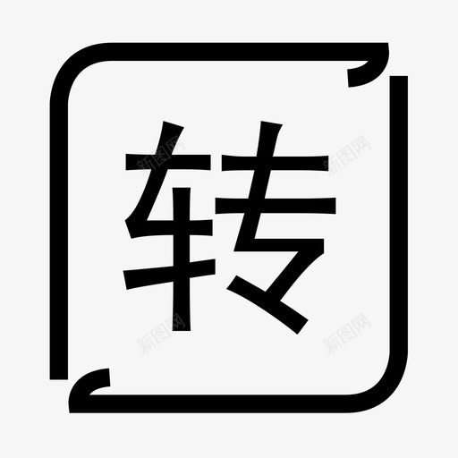 转卡svg_新图网 https://ixintu.com 转卡