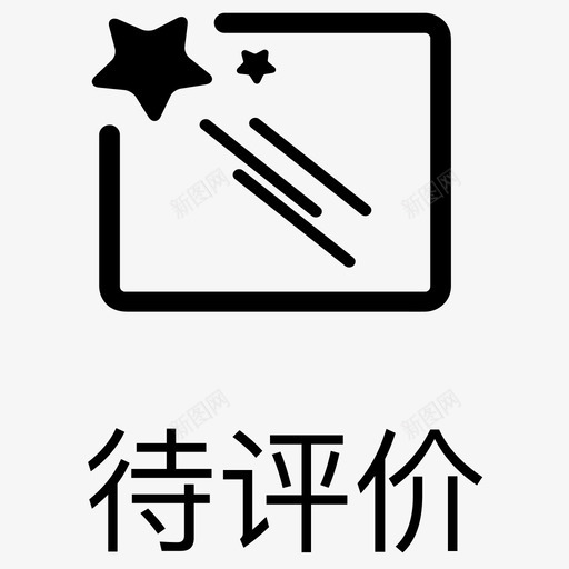 1.2_待评价svg_新图网 https://ixintu.com 1.2_待评价