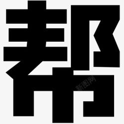 作业帮恶搞logo帮高清图片