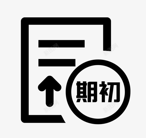 期初数录入svg_新图网 https://ixintu.com 期初数录入