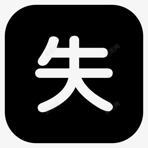 民政信息-失业人员svg_新图网 https://ixintu.com 民政信息-失业人员