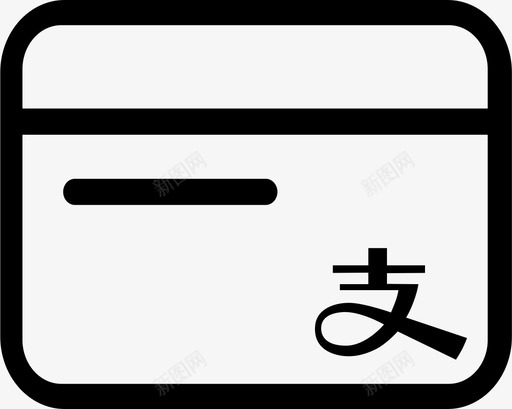 支付宝-卡svg_新图网 https://ixintu.com 支付宝-卡