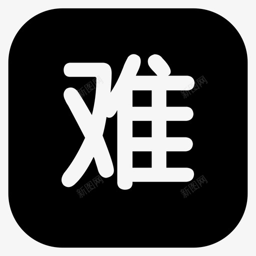 民政信息-困难人员svg_新图网 https://ixintu.com 民政信息-困难人员