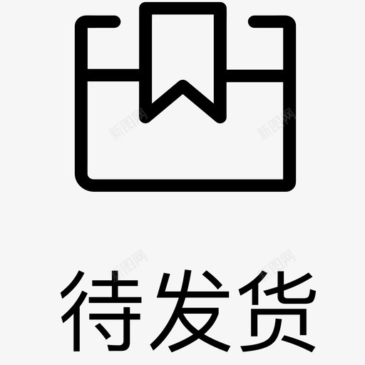 1.2_待发货svg_新图网 https://ixintu.com 1.2_待发货