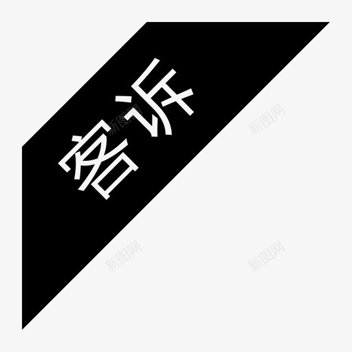 客诉svg_新图网 https://ixintu.com 客诉