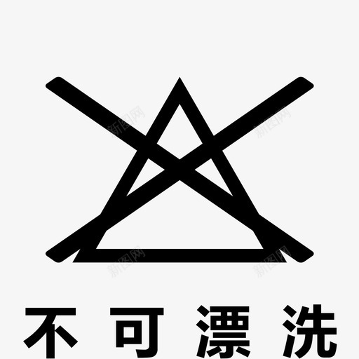 不可漂洗svg_新图网 https://ixintu.com 不可漂洗