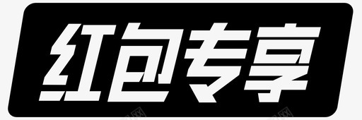 红包专享svg_新图网 https://ixintu.com 红包专享 填充