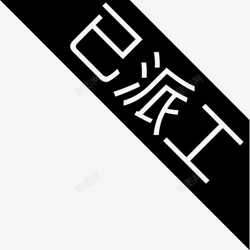 已派工svg_新图网 https://ixintu.com 已派工