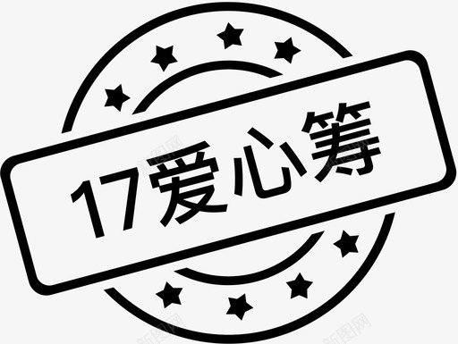 17爱心筹印章svg_新图网 https://ixintu.com 17爱心筹印章