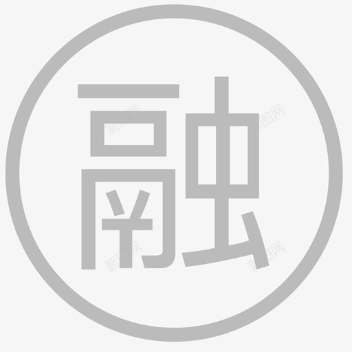 rongzisvg_新图网 https://ixintu.com rongzi