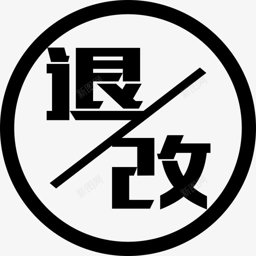 退改方便svg_新图网 https://ixintu.com 退改方便