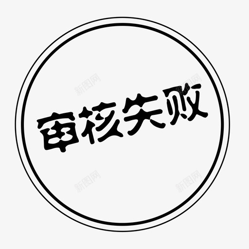 审核失败svg_新图网 https://ixintu.com 审核失败