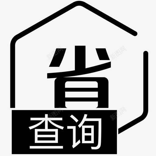 查询_省svg_新图网 https://ixintu.com 查询_省