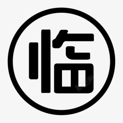 日常收支表收银台-日常收支-收入-临时收费高清图片