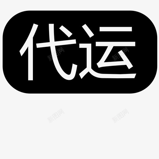 代运svg_新图网 https://ixintu.com 代运