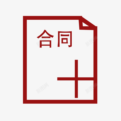 添加合同svg_新图网 https://ixintu.com 添加合同