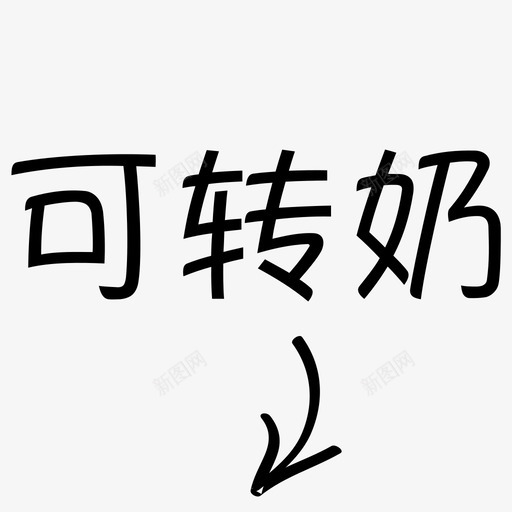 可转奶svg_新图网 https://ixintu.com 可转奶