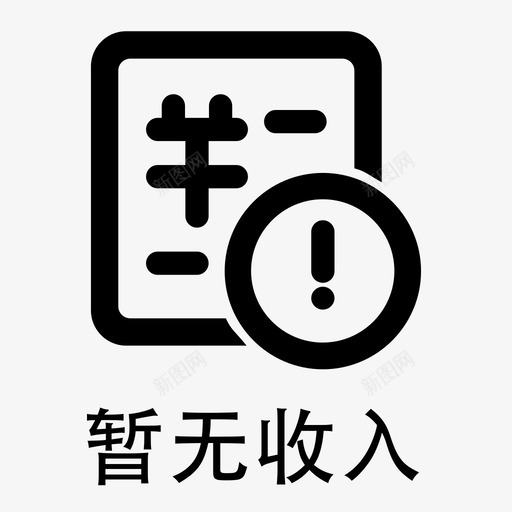 暂无收入svg_新图网 https://ixintu.com 暂无收入