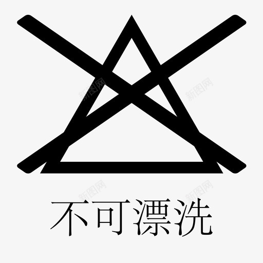 不可漂洗svg_新图网 https://ixintu.com 不可漂洗