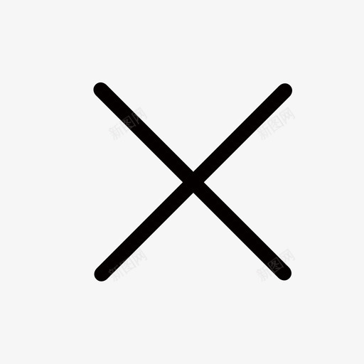 叉号1svg_新图网 https://ixintu.com 叉号1