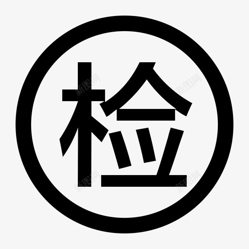 检查-圆框svg_新图网 https://ixintu.com 检查-圆框