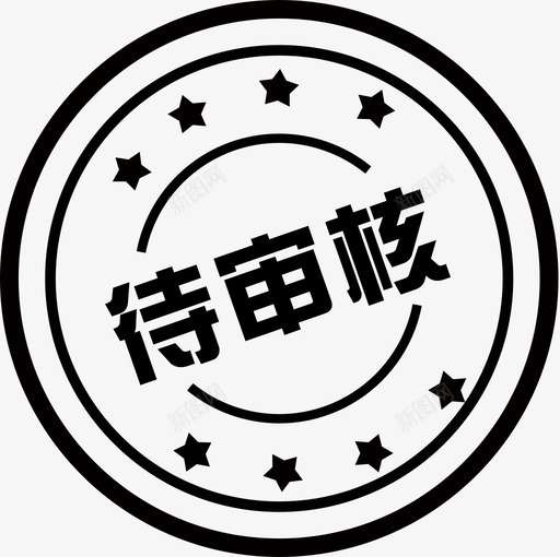 待审核svg_新图网 https://ixintu.com 待审核