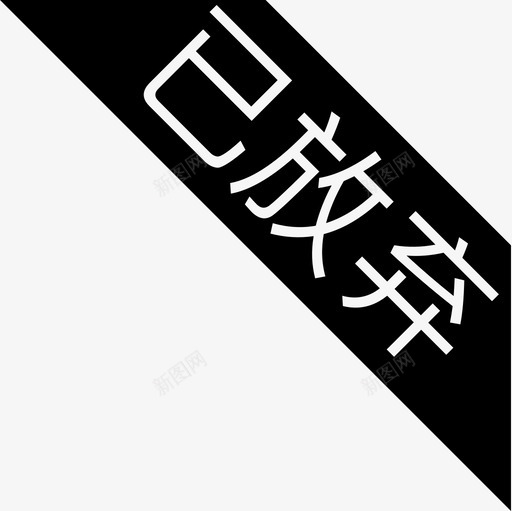 已放弃svg_新图网 https://ixintu.com 已放弃