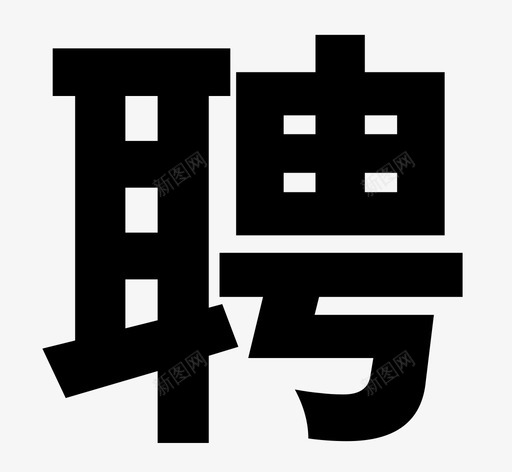 招聘中svg_新图网 https://ixintu.com 招聘中