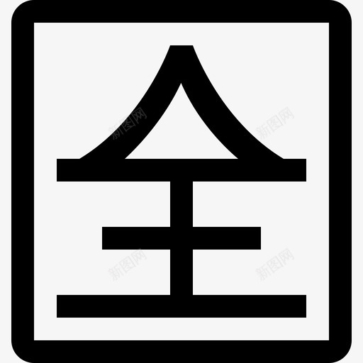 单表更新_全-08svg_新图网 https://ixintu.com 单表更新_全-08 icon_单表更新_全-08 线性 单色 简约 商务 扁平