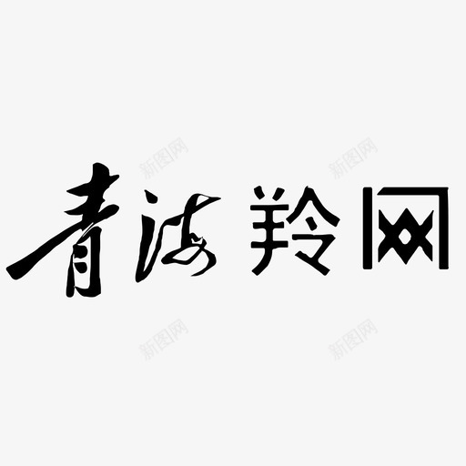 青海羚网svg_新图网 https://ixintu.com 青海羚网