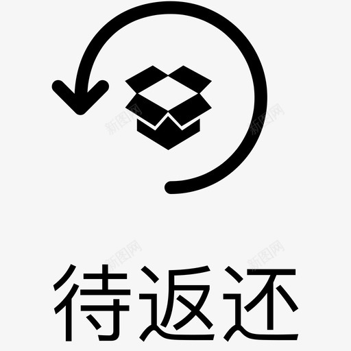 1.2_待返还svg_新图网 https://ixintu.com 1.2_待返还