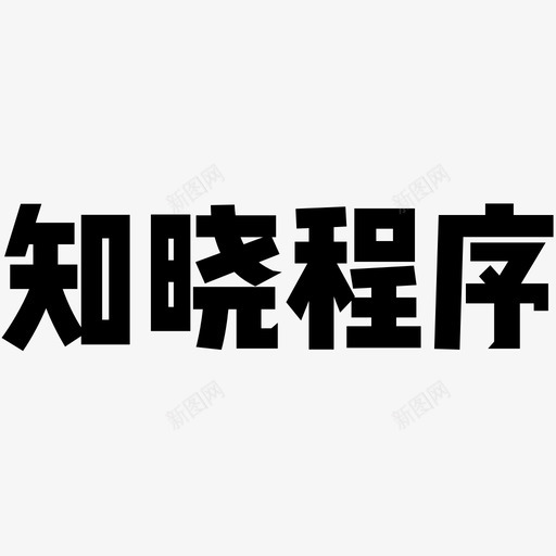 知晓logosvg_新图网 https://ixintu.com 知晓logo