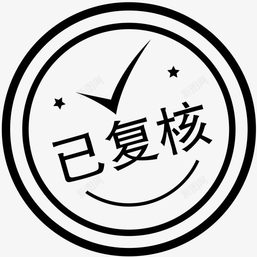 盖章-已复核svg_新图网 https://ixintu.com 盖章-已复核