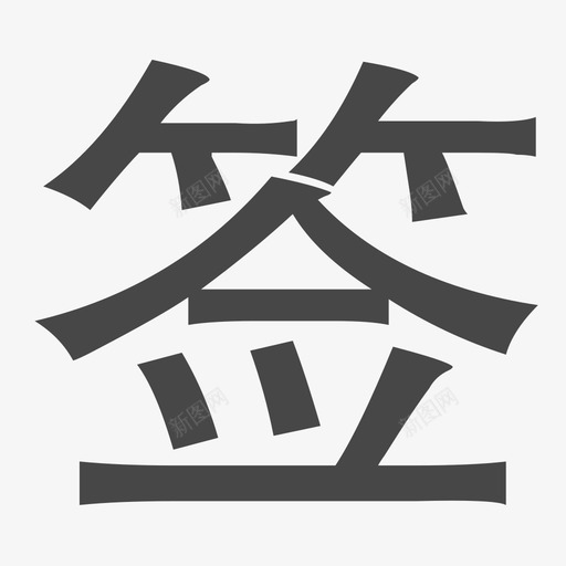 年会-签svg_新图网 https://ixintu.com 年会-签 签