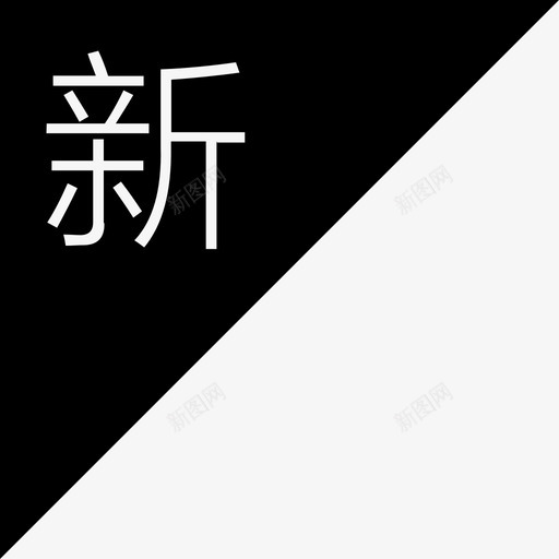 半角新svg_新图网 https://ixintu.com 半角新