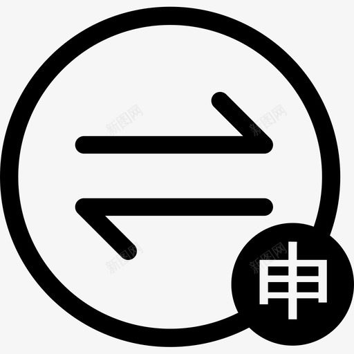 转介申请svg_新图网 https://ixintu.com 转介申请