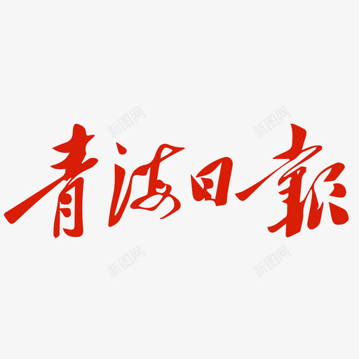 青海日报-redsvg_新图网 https://ixintu.com 青海日报-red 青海日报 LOGO，青海日报社 青海