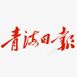 日报社logo青海日报-red高清图片
