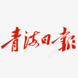 报社logo青海日报-red高清图片