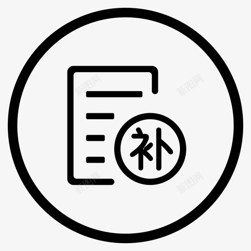 补款svg_新图网 https://ixintu.com 补款