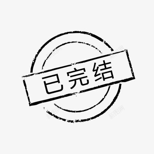 已完结svg_新图网 https://ixintu.com 已完结