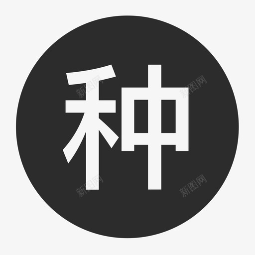 种植业资讯svg_新图网 https://ixintu.com 种植业资讯