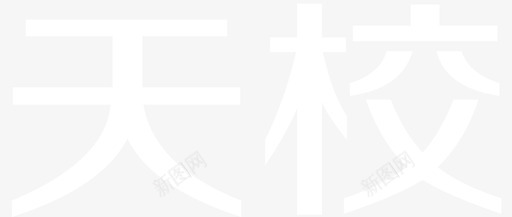 天校文字svg_新图网 https://ixintu.com 天校文字