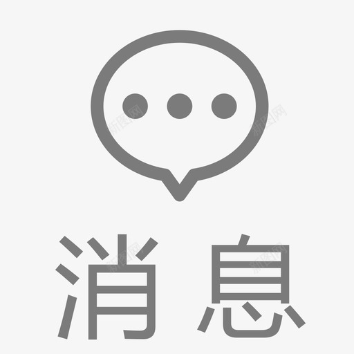 消息-灰svg_新图网 https://ixintu.com 消息-灰