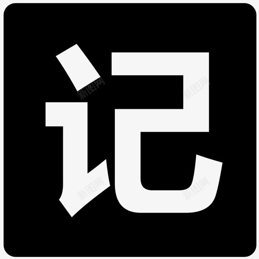 历史记录加粗svg_新图网 https://ixintu.com 历史记录加粗