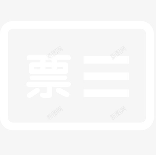 开票信息svg_新图网 https://ixintu.com 开票信息