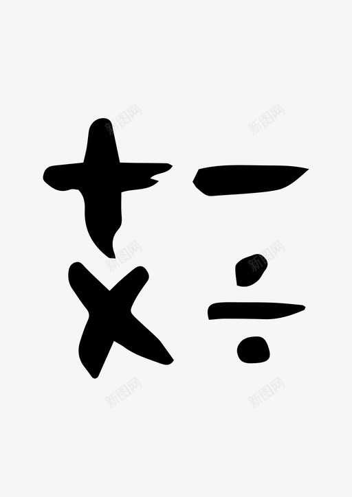 算术加法手绘图标svg_新图网 https://ixintu.com 减法 加法 手绘 数学 算术