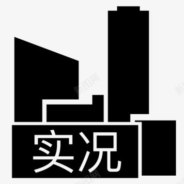 实况_市图标