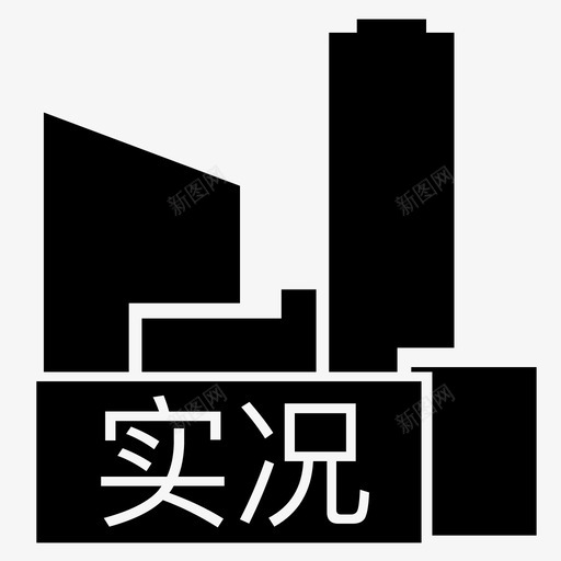 实况_市svg_新图网 https://ixintu.com 实况_市